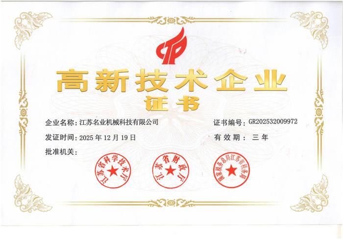 高新技术企业